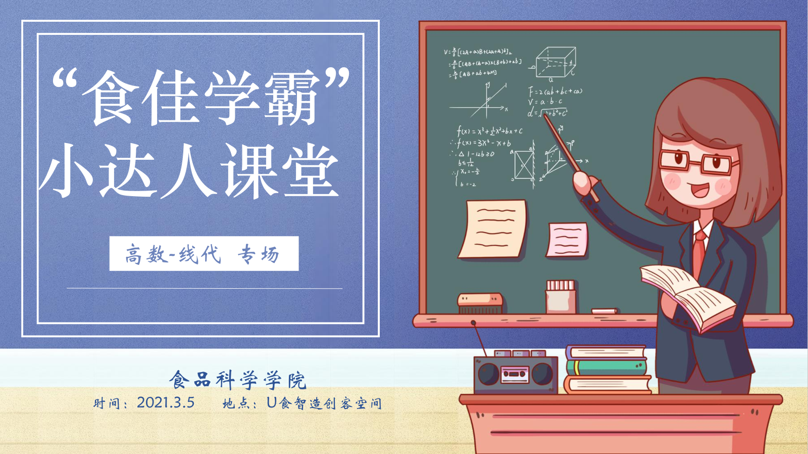 “食佳学霸”高数线代专场.png